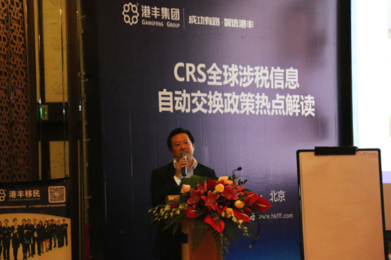 港丰CRS专题讲座