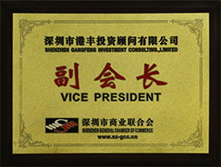 深圳市商业联合会副会长单位
