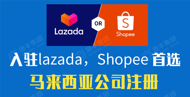入驻跨境电商lazada/shopee，首选马来西亚公司注册