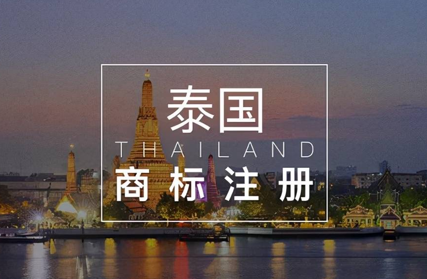 注册泰国商标成功案例