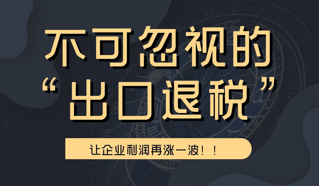 企业出口退税的方法