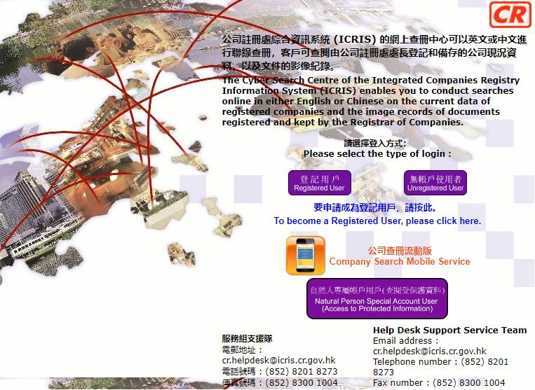 香港公司注册处查册系统