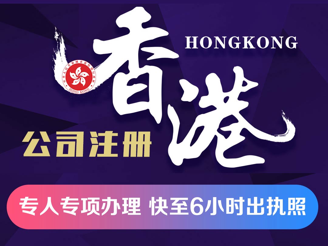 香港公司注册代办选持牌机构