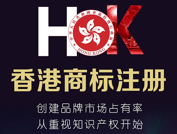 申请注册香港商标创建国际品牌